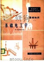 基础电工学 1981 PDF电子版封面 15037·2232 美国得克萨斯大学编;邹敦颐译