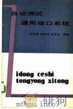 自动测试通用接口系统 1985 PDF电子版封面 15033·5837 恽纪昌等编著