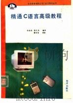 精通C语言高级教程 1991 PDF电子版封面 7502727094 张先亮,梁大为编