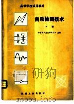 自动检测技术 1982 PDF电子版封面 15033·5137 吴训一编