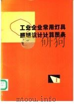 工业企业常用灯具照明设计计算图表 1975 PDF电子版封面 国家建委建筑科学研究院物理所,第三机械工业部第四设计院等