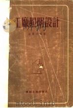 工厂照明设计 1955 PDF电子版封面 益群等编译