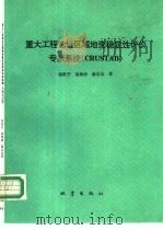重大工程选址区域地壳稳定性评价专家系统 CRUSTAB 1992 PDF电子版封面 7502807446 殷跃平等著