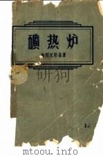 矿热炉（ PDF版）