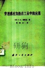 穿透感应加热在工业中的应用 1982 PDF电子版封面 15034·2394 (苏)С.Е.赖斯金著;黄福万译