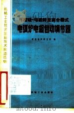 可控硅-电磁转差离合器式电弧炉电极自动调节器 1979 PDF电子版封面 15033·4565 西安电炉研究所编