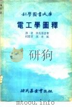电工学图释 1978 PDF电子版封面 徐氏基金会