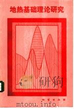 地热基础理论研究 1982 PDF电子版封面 15038·新817 王维勇译选