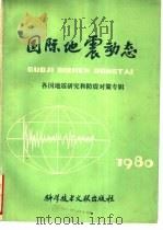 国际地震动态 各国地震研究和防震对策专辑 1980 1980 PDF电子版封面 13176·82 国际地震动态编辑部编辑
