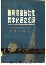 摄影测量自动化数字化译文汇编 1982 PDF电子版封面 15039·新202 测绘研究所情报室编译