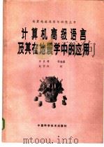 计算机高级语言及其在地震学中的应用 1986 PDF电子版封面 13252·1493 年其锋编