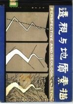透视与地质素描 1982 PDF电子版封面 15038·新789 李尚宽著