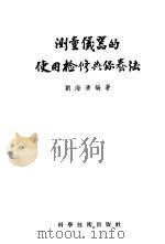 测量仪器的使用检修与保修法 1956 PDF电子版封面 刘海清编著