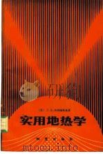 实用地热学 1982 PDF电子版封面 15038·新816 (苏)Г.А.切列缅斯基著