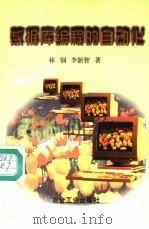 数据库编程的自动化 1997 PDF电子版封面 7502421408 林钢,李新智著