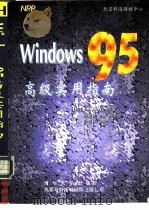 Windows 95 高级实用指南 1996 PDF电子版封面 7302023875 (美)Jim Boyce等著;段爱民等译