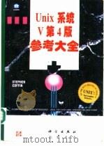 UNIX系统V第4版参考大全 1997 PDF电子版封面 7030058550 (美)(S.科芬)Stephen Coffin著;希望图书创