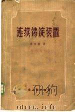 边疆铸锭装置 1959 PDF电子版封面 15062·1903 徐宝升著