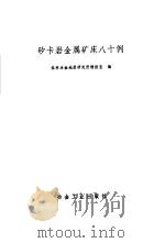 矽卡岩金属矿床八十例 1974 PDF电子版封面 15062·3084 桂林冶金地质研究所情报室编