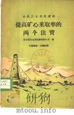 提高矿心采取率的两个法宝 1960 PDF电子版封面 15062·先50 湖南省冶金属地质勘探公司