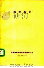 怎样找矿 1985 PDF电子版封面 朱永延,毛同春,吴庆云