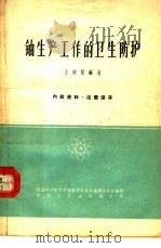 铀生产工作的卫生防护 1963 PDF电子版封面 15165·2154 王晓闻编著