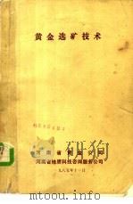 黄金选矿技术 1985 PDF电子版封面 河南省黄金公司