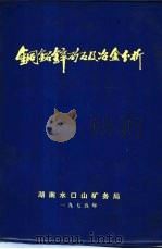 铜铝锌矿石及冶金分析（1975 PDF版）