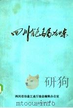 四川有色金属冶炼 18 1987 PDF电子版封面 马文篪,郭蒲秋,朱彭龄