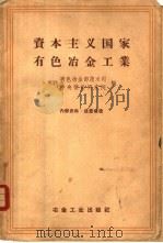 资本主义国家有色冶金工业 1959 PDF电子版封面 15062·1725 苏联有色冶金部技术司,苏联中央情报研究院编