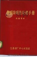 钢的简明热处理手册 1973 PDF电子版封面 江西钢厂中心试验室编