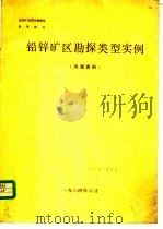 铅锌矿区勘探类型实例（1984 PDF版）