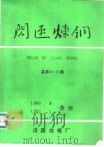 闪速炼钢 总第20、21期 1990 PDF电子版封面 W.G.DAVENPORT E.H.PARTELPOEG著;