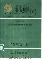 闪速炼钢 总第34、35期 1994 PDF电子版封面 贵溪冶炼厂档案科情报组编