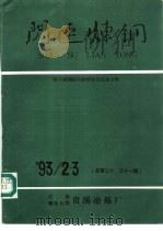 闪速炼钢 总第30、31期 1993 PDF电子版封面 贵溪冶炼厂档案科情报组编