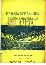 国外前寒武纪铁硅建造风化淋滤型富铁矿矿床成因理论及找矿方法   1976  PDF电子版封面    冶金富铁矿情报会战小组编译 