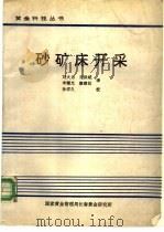 砂矿床开采 1992 PDF电子版封面 刘大为,刘洪斌,李耀光,廉建民译