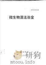 微生物湿法冶金（1997 PDF版）