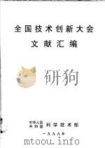 全国技术创新大会文献汇编（1999 PDF版）