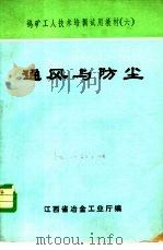 通风与防尘 1981 PDF电子版封面 江西省冶金工业厅编