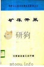 矿床开采 1981 PDF电子版封面 江西省冶金工业厅编