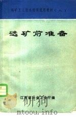 选矿前准备 1981 PDF电子版封面 江西省冶金工业厅编