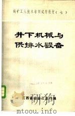 井下机械与供排水设备 1981 PDF电子版封面 江西省冶金工业厅编
