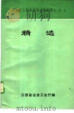 精选 1981 PDF电子版封面 江西省冶金工业厅编