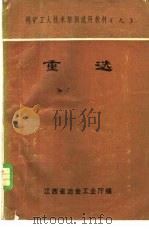 重选 1981 PDF电子版封面 江西省冶金工业厅编