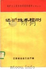 选矿技术检测 1981 PDF电子版封面 江西省冶金工业厅编
