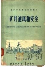 矿井通风和安全 1960 PDF电子版封面 1544·内140 抚顺煤矿学院等编