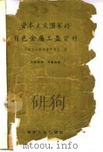 资本主义国家的有色金属工业资料 1960 PDF电子版封面 15062·2064 冶金工业部政策研究室编