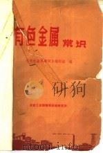 有色金属常识 1972 PDF电子版封面 《有色金属常识》编写组
