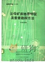 地质资料选编 25 云母矿床地质特征及普查勘探方法 1976 PDF电子版封面 地质科学研究院地矿所